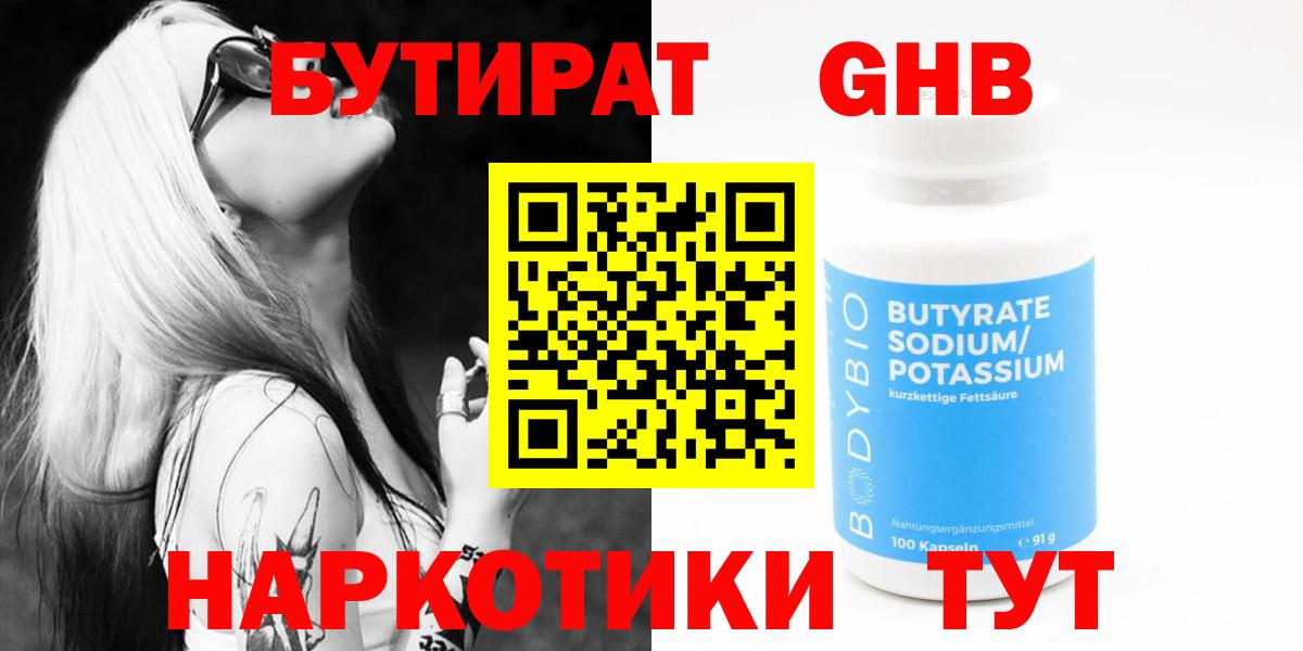 Бутират 1.4BDO  Вход с VPN  Зеленокумск 